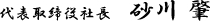 代表取締役社長　砂川肇